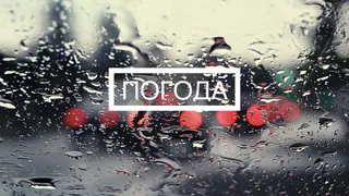 Погода в выходные. В субботу будет декабрь, в воскресенье планета возьмется за ум