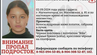В Магнитогорске разыскивают 14-летнюю школьницу