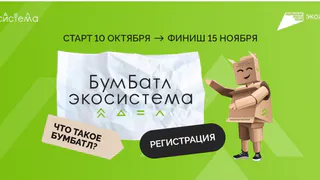 Сыктывкарцы и ухтинцы могут присоединиться к экологическому #БумБатлу