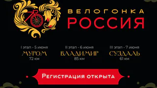 Во Владимирской области пройдет любительская велогонка «Россия»