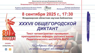 Владимирцев приглашают к участию в XXXVII Общегородском диктанте
