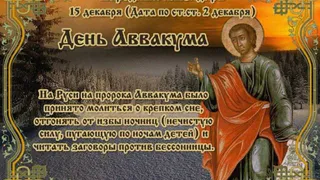 15 декабря  православная церковь чтит память пророка Аввакума
