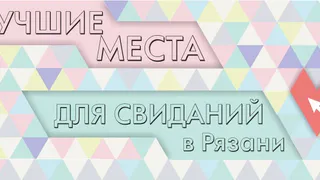 Где в Рязани вкусить романтики: лучшие места, чтобы провести время вдвоем