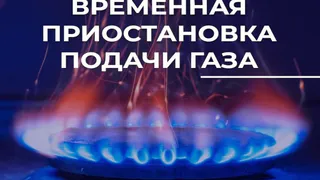 В микрорайоне Юрьевец временно отключат газ на нескольких улицах