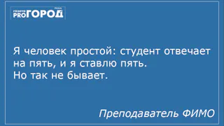 «Высшее образование - блюдо не для всех» - подборка искрометных перлов от преподавателей РГУ