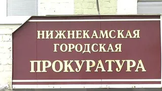 В Нижнекамске прокуратура проверила УК «ЖКХ-9»