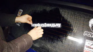 Рязанская Смотра поддержит « Давидовича» репостами и наклейками