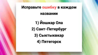 Каждый город написан с постыдной ошибкой: если сможете найти их все — грамотность у вас в крови
