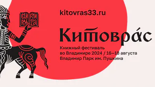 Четвертый «Китоврас» ждет любителей книг во Владимире