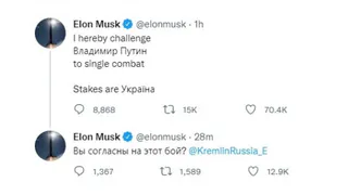 Маск вызвал Путина на поединок