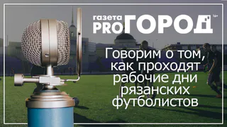Подкаст от Pro Город Рязань №4 - Говорим о буднях рязанских футболистов
