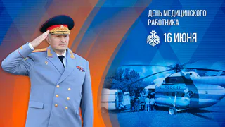 Поздравление главы МЧС Александра Куренкова с Днем медицинского работника