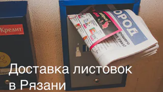Доставка листовок в Рязани