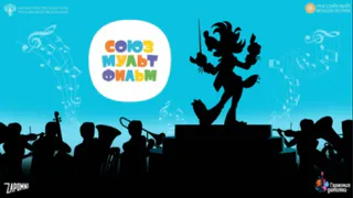 В Рязани состоится первый всероссийский фестиваль мультконцертов «Союзмультфильм»