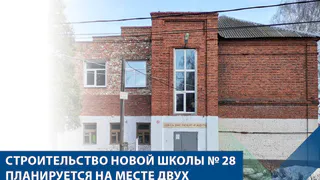 В Рязани построят новое здание школы №28