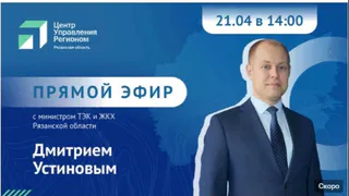 Рязанцы смогут задать вопросы в прямом эфире министру ТЭК и ЖКХ Рязанской области