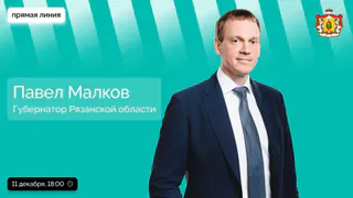 Прямой эфир губернатора Рязанской области Павла Малкова состоится 11 декабря