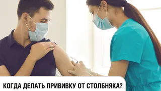 Когда делать прививку от столбняка? 
