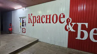 Зашла в "Красное&Белое" за мелочью, а нашла интересный клад - топ продуктов, которые точно нужно купить