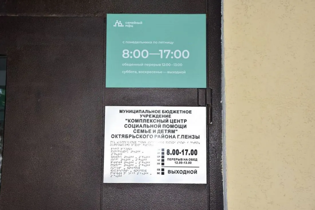 Пензенцам стал доступен еще один Семейный МФЦ