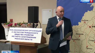 В Рязани объяснили роль НКО в развитии местного самоуправления