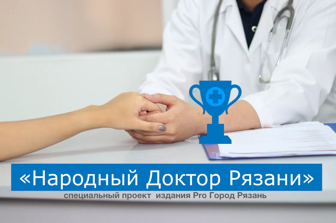Премия «Народный доктор Рязани» - премия народной симпатии. Рассказываем о номинантах