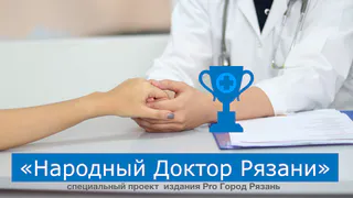 Премия «Народный доктор Рязани» - премия народной симпатии. Рассказываем о номинантах