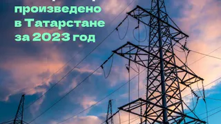 29 млрд кВт·ч электроэнергии произведено в Татарстане за 2023 год