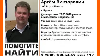 22 мая в Брянске пропал 40-летний Артём Березуцкий