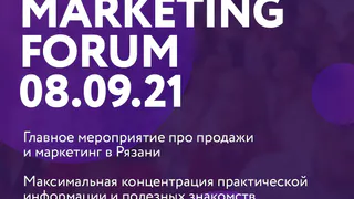 RYAZAN MARKETING FORUM – главное мероприятие про продажи и маркетинг в Рязани
