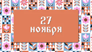 Не делайте этого на Филипповки, чтобы не лишиться здоровья и сбережений: народные приметы на 27 ноября, что можно и нельзя делать