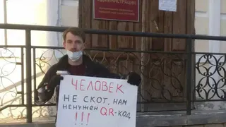 В Касимове прошёл одиночный пикет за отмену QR-кодов