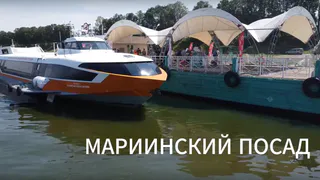 Впервые за 30 лет к в Мариинскому Посаду причалило судно на подводных крыльях "Капитан Полуэктов"