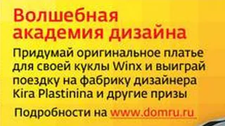 «Дом.ru» и канал Gulli объявляют конкурс на лучший костюм  для фей «Клуба Винкс»