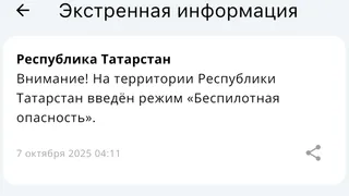 7 октября в Татарстане снова введен режим «Беспилотная опасность»