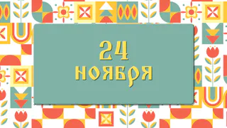 Что нужно съесть в день Федора Студита, чтобы уберечься от болезней и бедности: народные приметы на 24 ноября, что можно и нельзя делать