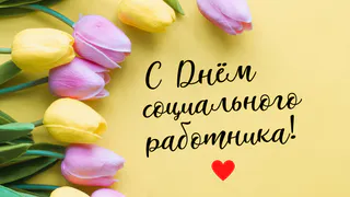 «Спасибо за то, что вы пришли в эту профессию»: поздравление губернатора с Днём социального работника