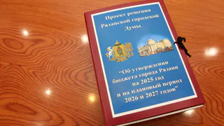 Проект бюджета Рязани внесли на рассмотрение в Думу