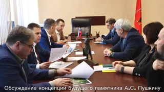 Городские власти обсудили концепцию памятника поэту Пушкину во Владимире