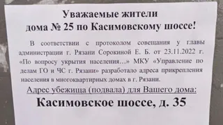 В Рязани начали появляться объявления о прикреплении населения к бомбоубежищам