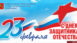 "В каждой российской семье бережно хранят память о героизме отцов и дедов": поздравление Дмитрия Наумова с Днем защитника Отечества