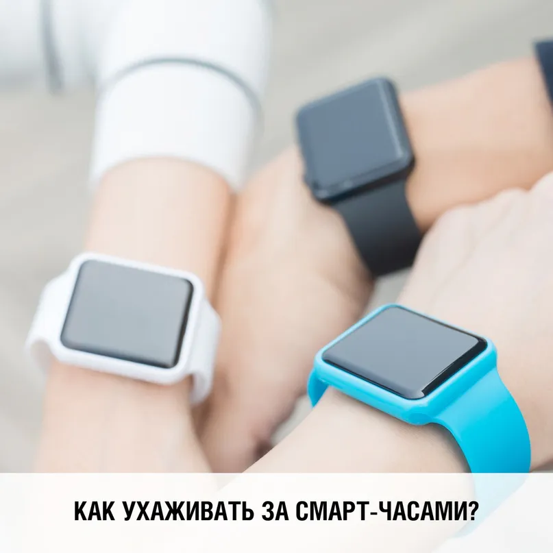 Как ухаживать за смарт-часами?