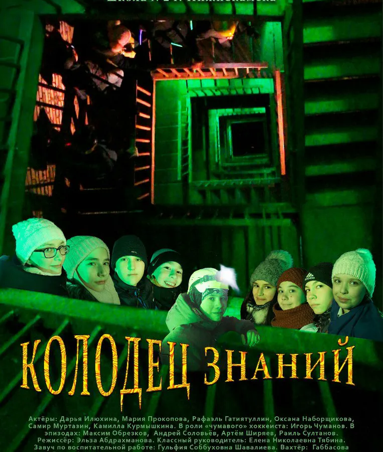 Нижнекамских школьников приглашают на кинопремьеру «Колодец знаний»