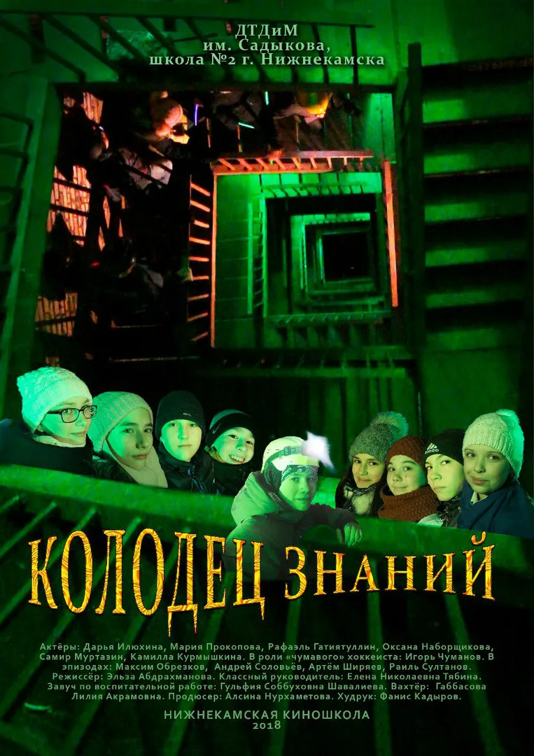 Нижнекамских школьников приглашают на кинопремьеру «Колодец знаний»