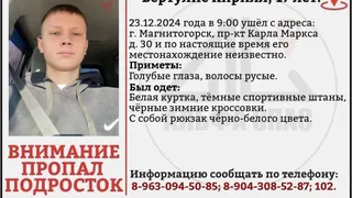 В Магнитогорске продолжаются поиски 17-летнего подростка, пропавшего более суток назад