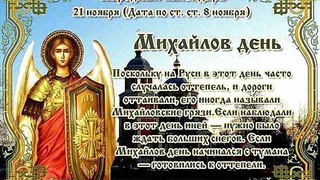 21.11 православная церковь чествует ангелов и архангелов и празднует Собор Архистратига Михаила и прочих небесных сил