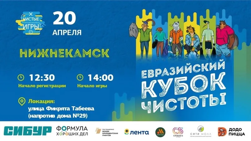 20 апреля Нижнекамск примет участие в Евразийском Кубке Чистоты