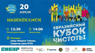   20 апреля Нижнекамск примет участие в Евразийском Кубке Чистоты