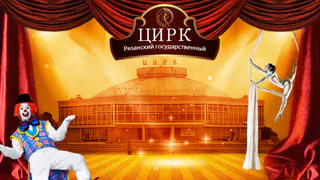 Назван срок окончания затянувшегося ремонта Рязанского цирка