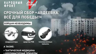 Пензенцы смогут оказать помощь российским бойцам, сражающимся в Авдеевке